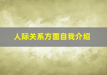 人际关系方面自我介绍