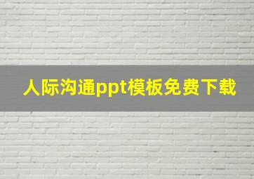 人际沟通ppt模板免费下载