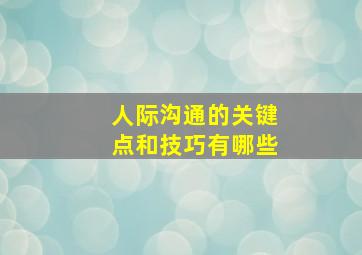 人际沟通的关键点和技巧有哪些