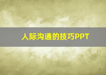 人际沟通的技巧PPT