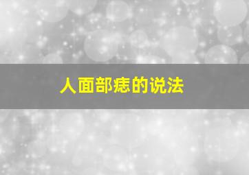 人面部痣的说法