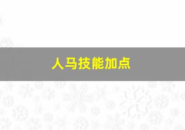 人马技能加点