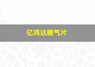 亿鸿达暖气片