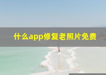 什么app修复老照片免费