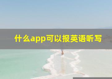 什么app可以报英语听写