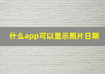 什么app可以显示照片日期