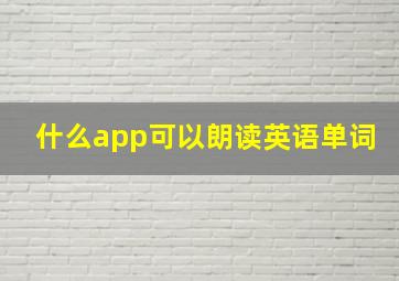 什么app可以朗读英语单词