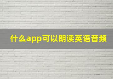 什么app可以朗读英语音频