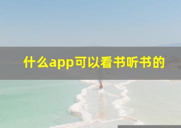 什么app可以看书听书的