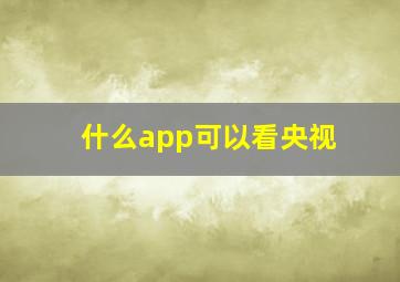 什么app可以看央视