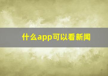 什么app可以看新闻