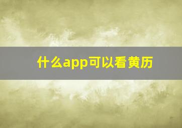 什么app可以看黄历