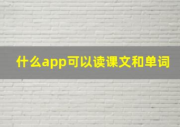 什么app可以读课文和单词