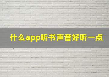 什么app听书声音好听一点