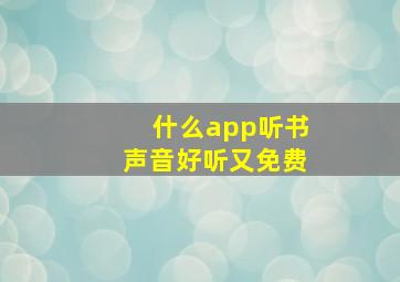 什么app听书声音好听又免费