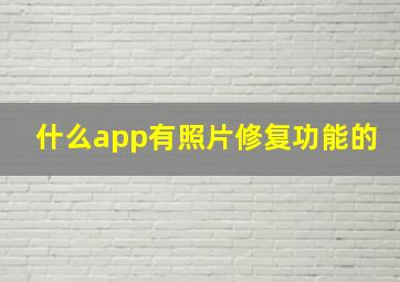 什么app有照片修复功能的