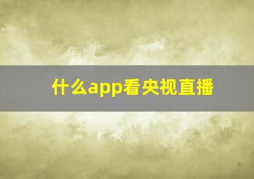 什么app看央视直播