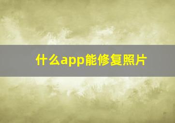 什么app能修复照片