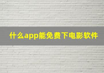 什么app能免费下电影软件