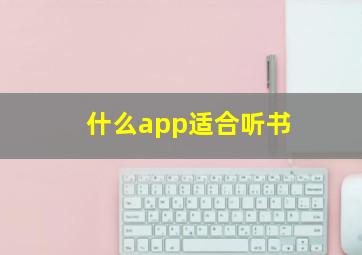 什么app适合听书