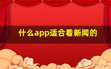 什么app适合看新闻的