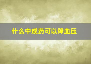 什么中成药可以降血压