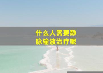 什么人需要静脉输液治疗呢