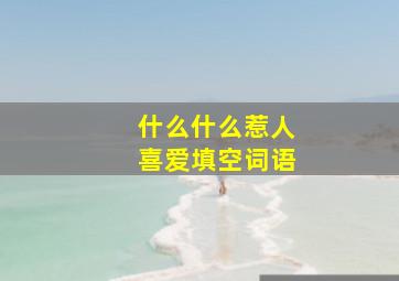 什么什么惹人喜爱填空词语