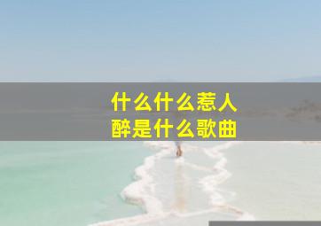 什么什么惹人醉是什么歌曲