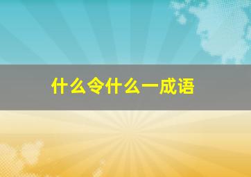 什么令什么一成语