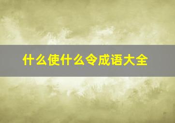 什么使什么令成语大全