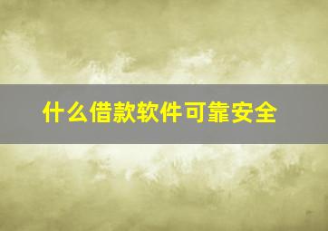 什么借款软件可靠安全