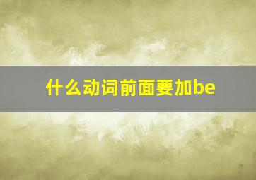 什么动词前面要加be