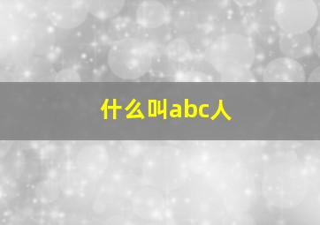 什么叫abc人