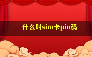 什么叫sim卡pin码