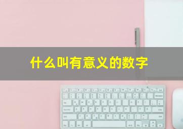 什么叫有意义的数字