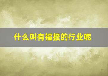 什么叫有福报的行业呢