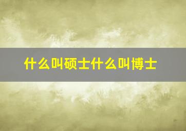 什么叫硕士什么叫博士