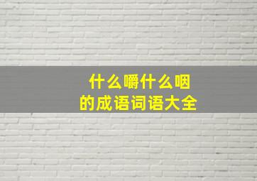 什么嚼什么咽的成语词语大全