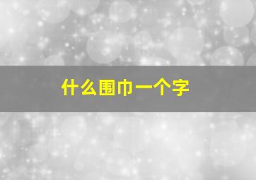 什么围巾一个字