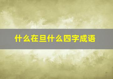 什么在旦什么四字成语