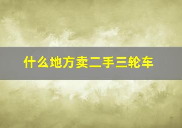 什么地方卖二手三轮车