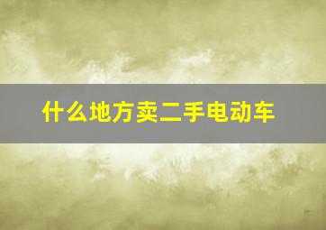 什么地方卖二手电动车