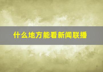 什么地方能看新闻联播