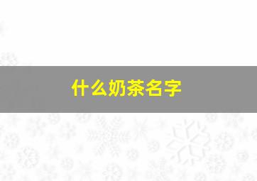 什么奶茶名字