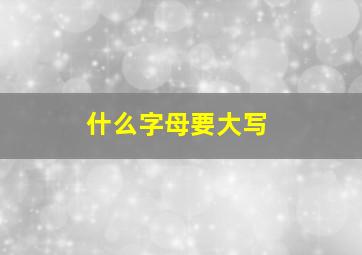 什么字母要大写