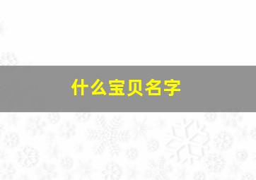 什么宝贝名字