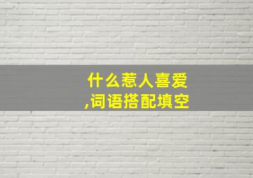 什么惹人喜爱,词语搭配填空