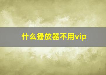 什么播放器不用vip