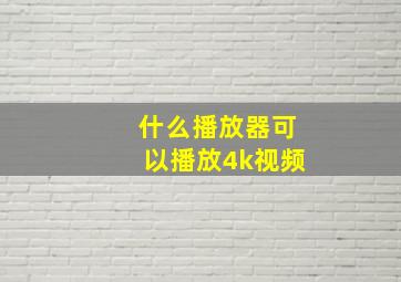 什么播放器可以播放4k视频